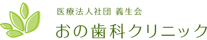 おの歯科クリニック
