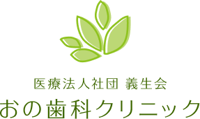 おの歯科クリニック